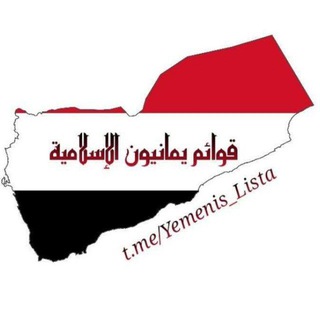 Logo saluran telegram yemenis_lista — قَوَائِم ودَعْم يَمَانِيُون الإسلاميَّ