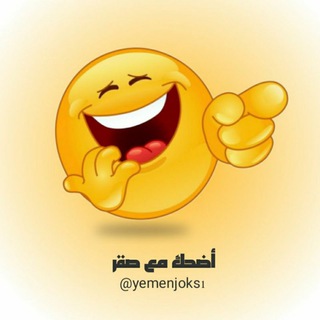 لوگوی کانال تلگرام yemenjoks1 — 😂 أضحك مع صقر 😂