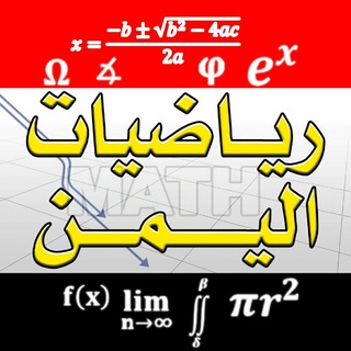 لوگوی کانال تلگرام yemenmath — قناة رياضيات اليمن