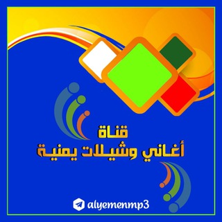 لوگوی کانال تلگرام yemenmp3 — 🎼 أغاني وشيلات يمنية 🎼