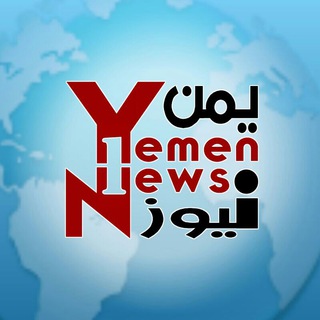 لوگوی کانال تلگرام yemennews1 — YemenNews1يمن نيوز