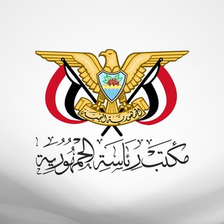 لوگوی کانال تلگرام yemenpresidency — مكتب رئاسة الجمهورية اليمنية