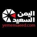 لوگوی کانال تلگرام yemensaeed — اليمن السعيد