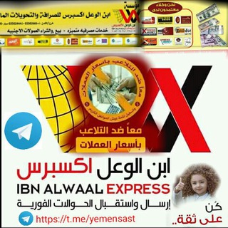 لوگوی کانال تلگرام yemensast — مؤسسة ابن الوعل للصرافةوتحويلات