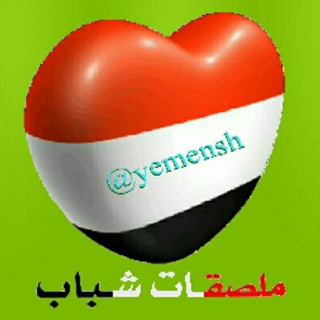 لوگوی کانال تلگرام yemensh — ملصقات شباب