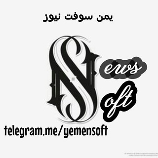 لوگوی کانال تلگرام yemensoft — يمن سوفت نيوز