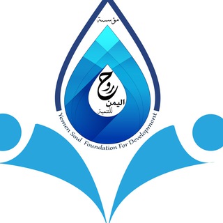 لوگوی کانال تلگرام yemensoulfoundation — مؤسسه روح اليمن للتنميه (yemen soul foundation)