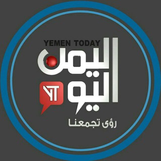 لوگوی کانال تلگرام yementodaytvnat — قناة/أليمن اليوم