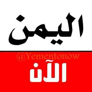 لوگوی کانال تلگرام yementonow — اليمن الان