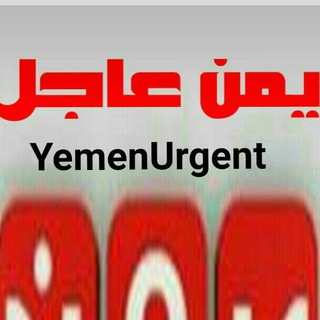 لوگوی کانال تلگرام yemenurgent — Y.U. يمن عاجل