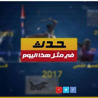 لوگوی کانال تلگرام yemenwardairy — حدث في مثل هذا اليوم - اليمن
