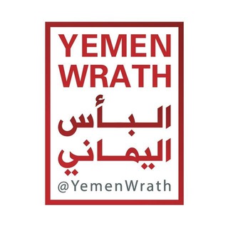 لوگوی کانال تلگرام yemenwrath — البأس اليماني