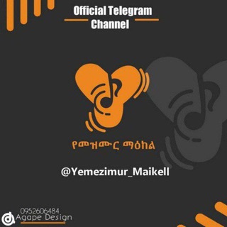 የቴሌግራም ቻናል አርማ yemezimur_maikell_official — የመዝሙር ማዕከል OFFICIAL CHANNEL