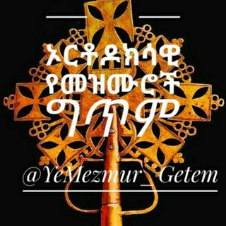 የቴሌግራም ቻናል አርማ yemezmur_getem — ኦርቶዶክሳዊ የመዝሙሮች ግጥም
