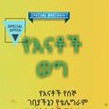 Logo saluran telegram yenatochweg — የእናቶች ወግ ስለ ልጆች አስተዳደግ ከልሳን ጋር