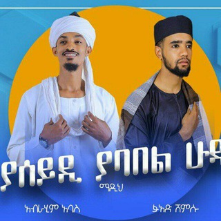 የቴሌግራም ቻናል አርማ yenatuuuuuuuu — Ebrahim Abas(የእናቱ)
