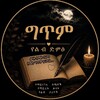 የቴሌግራም ቻናል አርማ yenegitiem21 — ግጥም የልብ ድምፅ