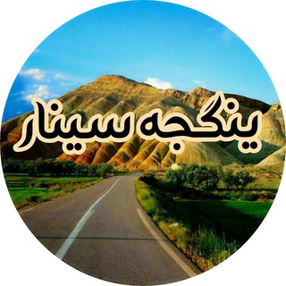 لوگوی کانال تلگرام yengeje_sinar — ینگجه سینار