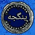 Logo saluran telegram yengeje97 — کانال رسمی واصلی(ینگجه )ییجه
