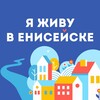 Логотип телеграм канала @yeniseiskk — Я живу в Енисейске