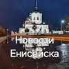 Логотип телеграм канала @yeniseysk_news — Новости Енисейска