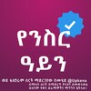 Logotipo del canal de telegramas yenser_ayene - ቃና |Kana የንስር ዓይን