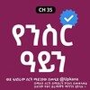 የቴሌግራም ቻናል አርማ yensr_aynn — የንስር ዓይን | Yensr Ayn | የንስር አይን | ሮዚ አባቴ | Rozi abate | የንስር ዓይን ቃና| Yensr ayn kana | Kana | Kana Tv | ተልእኮ | Teleko | ተልዕኮ ቃና
