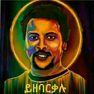 የቴሌግራም ቻናል አርማ yeregewnegus — Eyobe mekonene