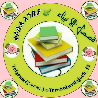 Telegram channel 📚🍃ቀሶሱል አንቢያ 📝👇 logo