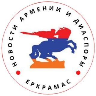 Логотип телеграм канала @yerkramas_news — Yerkramas: Новости Армении и Диаспоры