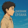 Логотип телеграм канала @yerlandiary — Дневник Ерлана