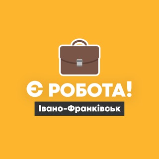 Логотип телеграм -каналу yerobotaif — Є робота! | Івано-Франківськ