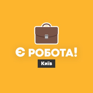 Логотип телеграм -каналу yerobotaky — Є робота! | Київ