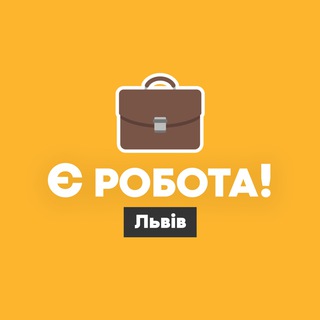 Логотип телеграм -каналу yerobotalv — Є робота! | Львів