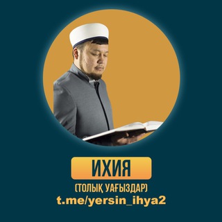 Telegram арнасының логотипі yersin_ihya2 — ИХИЯ • Толық нұсқа