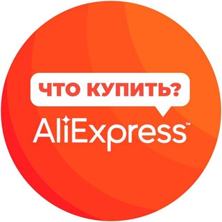 Логотип телеграм канала @yes_aliexpress — Что купить на AliExpress?
