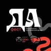 Логотип телеграм канала @yes_fest — ДА фест