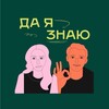 Логотип телеграм канала @yes_iknow — подкаст «Да я знаю» 🧠 Задачи и викторины