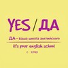 Логотип телеграм канала @yes_its_english — Your english school (YES)