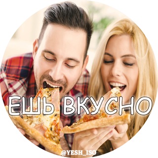 Логотип телеграм канала @yesh_iso — Ешь Вкусно