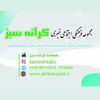 Logo saluran telegram yeshahrvand_khabar — كرانه سبز-شهروندخبرنگار