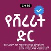 Telegram channel የሸረሪት ድር | Yeshererit dir | kana | Kana tv | የሸረሪት ድር ድራማ | yeshererit dir kana tv | የሸረሪት ድር ክፍል 1 | የድሮ የቃና ድራማዎች | old kana logo