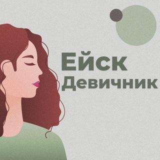 Логотип телеграм канала @yesk_devichnic — Ейск|Девичник