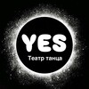 Логотип телеграм канала @yestomsk — Театр танца Yes