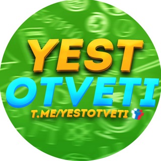 Логотип телеграм канала @yestotveti — ОТВЕТЫ МЦКО РДР 2021
