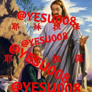 电报频道的标志 yesugongying — 耶稣担保供应