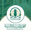 የቴሌግራም ቻናል አርማ yesunaulemawoch — ⿻❞العلماء ورثة الأنبياء❝🎙