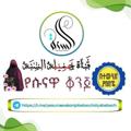 Telegram channel የሱናዋ ቆንጆ በተውሂድ ያበበች logo