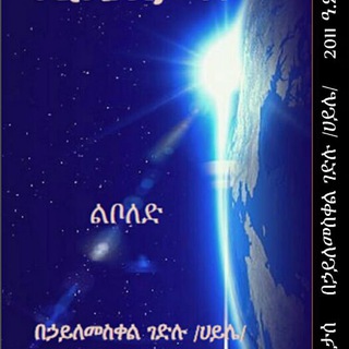 የቴሌግራም ቻናል አርማ yet1232 — የኃይሌ ስራዎች/ሊቤርታስ/