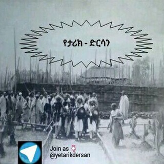 የቴሌግራም ቻናል አርማ yetarikdersan — የታሪክ-ድርሳን